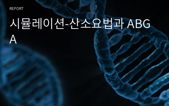 시뮬레이션-산소요법과 ABGA