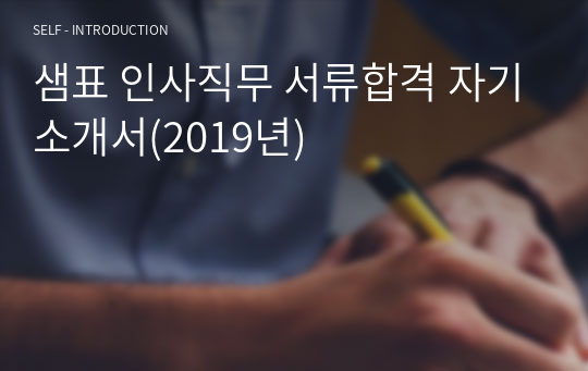 샘표 인사직무 서류합격 자기소개서(2019년)