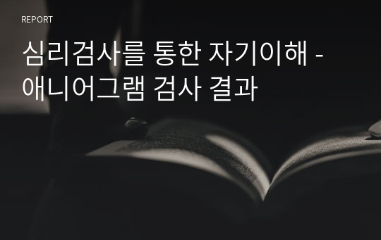 심리검사를 통한 자기이해 - 애니어그램 검사 결과