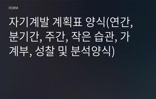 자기계발 계획표 양식(연간, 분기간, 주간, 작은 습관, 가계부, 성찰 및 분석양식)