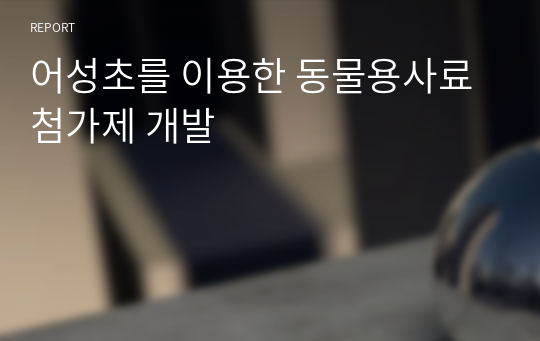 어성초를 이용한 동물용사료첨가제 개발