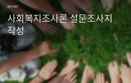 사회복지조사론 설문조사지 작성