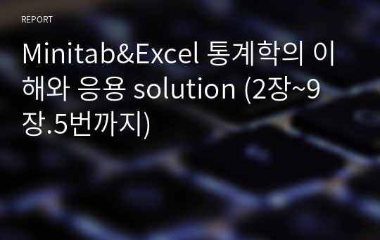 Minitab&amp;Excel 통계학의 이해와 응용 solution (2장~9장.5번까지)