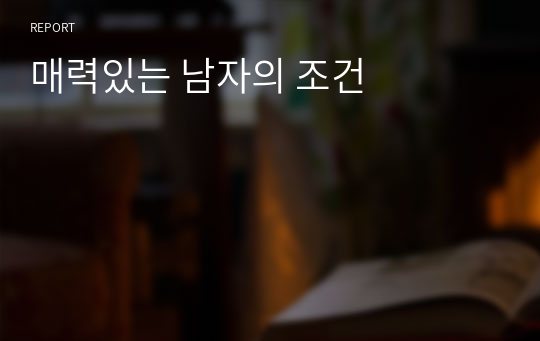 매력있는 남자의 조건