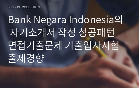 Bank Negara Indonesia의 자기소개서 작성 성공패턴 면접기출문제 기출입사시험 출제경향