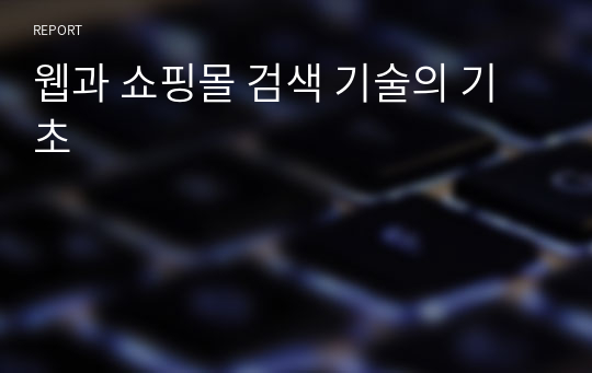 웹과 쇼핑몰 검색 기술의 기초