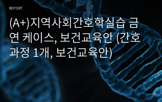 (A+)지역사회간호학실습 금연 케이스, 보건교육안 (간호과정 1개, 보건교육안)