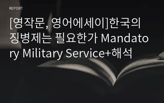 [영작문, 영어에세이]한국의 징병제는 필요한가 Mandatory Military Service+해석