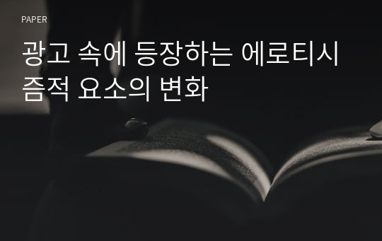 광고 속에 등장하는 에로티시즘적 요소의 변화