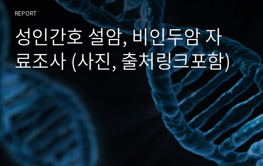 성인간호 설암, 비인두암 자료조사 (사진, 출처링크포함)