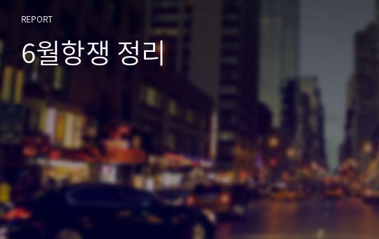 6월항쟁 정리