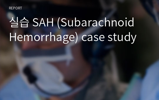 실습 SAH (Subarachnoid Hemorrhage) case study