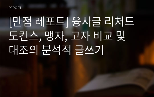 [만점 레포트] 융사글 리처드 도킨스, 맹자, 고자 비교 및 대조의 분석적 글쓰기