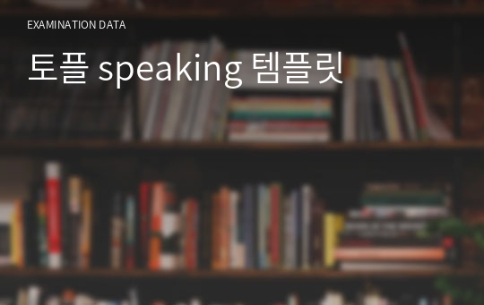 토플 speaking 템플릿