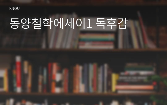 동양철학에세이1 독후감