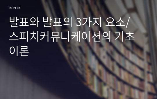 발표와 발표의 3가지 요소/ 스피치커뮤니케이션의 기초 이론