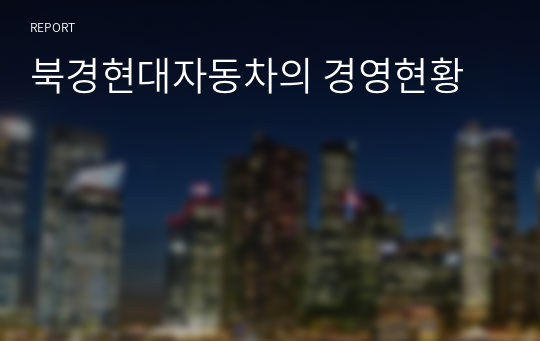 북경현대자동차의 경영현황