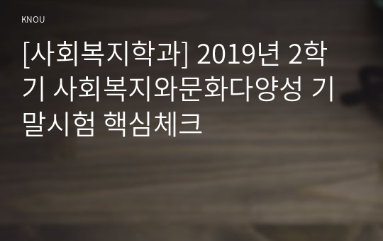 [사회복지학과] 2019년 2학기 사회복지와문화다양성 기말시험 핵심체크