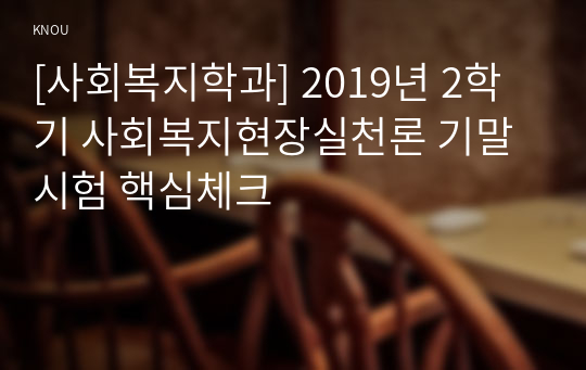 [사회복지학과] 2019년 2학기 사회복지현장실천론 기말시험 핵심체크