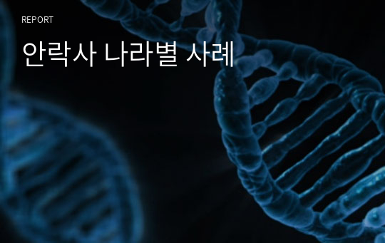 안락사 나라별 사례