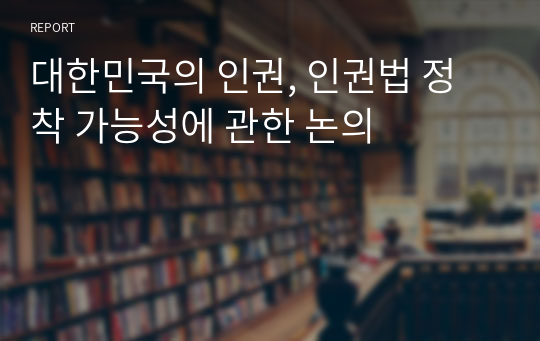 대한민국의 인권, 인권법 정착 가능성에 관한 논의