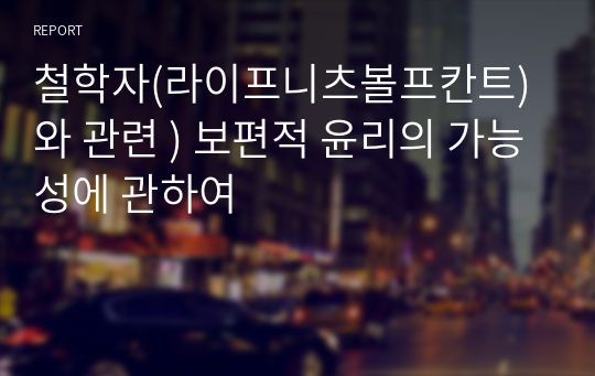 철학자(라이프니츠볼프칸트)와 관련 ) 보편적 윤리의 가능성에 관하여