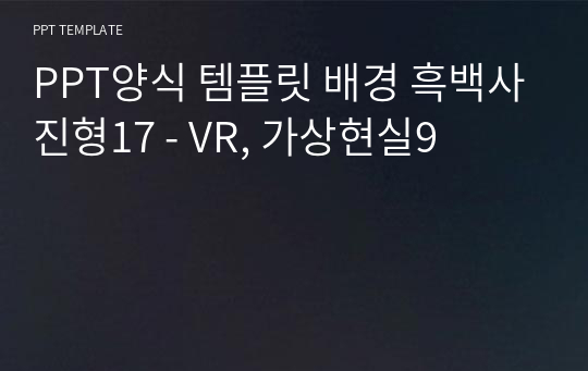 PPT양식 템플릿 배경 흑백사진형17 - VR, 가상현실9