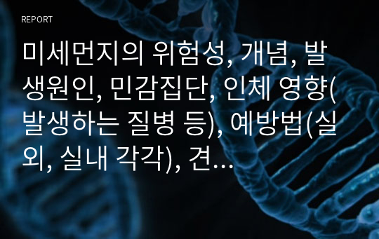 미세먼지의 위험성, 개념, 발생원인, 민감집단, 인체 영향(발생하는 질병 등), 예방법(실외, 실내 각각), 견해 작성 레포트