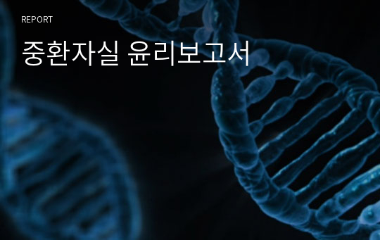 중환자실 윤리보고서