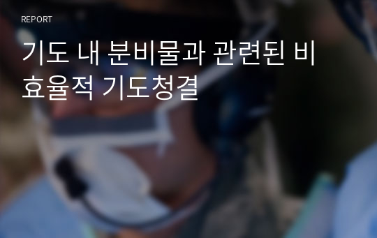 기도 내 분비물과 관련된 비효율적 기도청결