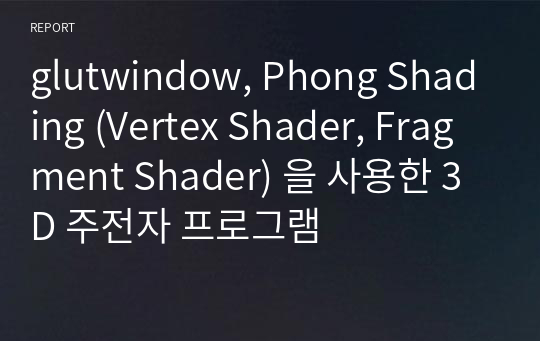 glutwindow, Phong Shading (Vertex Shader, Fragment Shader) 을 사용한 3D 주전자 프로그램