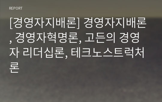 [경영자지배론] 경영자지배론, 경영자혁명론, 고든의 경영자 리더십론, 테크노스트럭처론