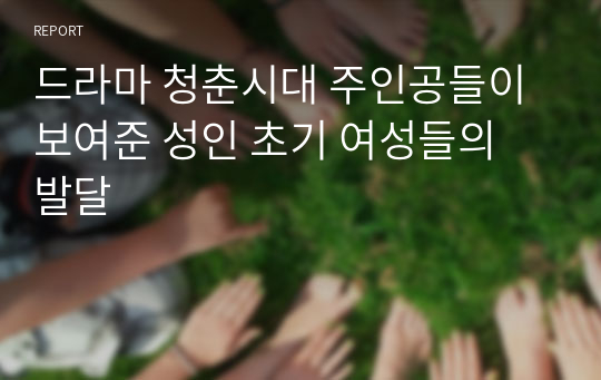 드라마 청춘시대 주인공들이 보여준 성인 초기 여성들의 발달