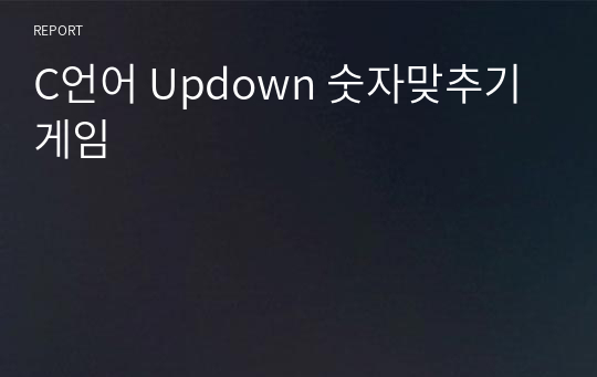 C언어 Updown 숫자맞추기 게임