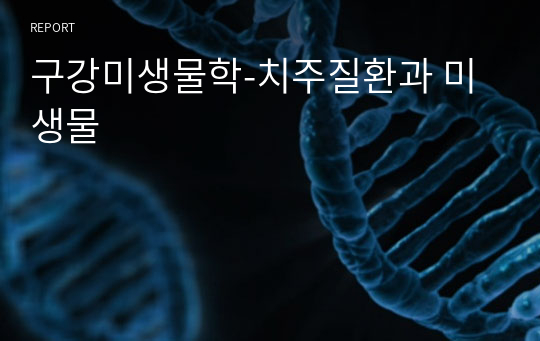 구강미생물학-치주질환과 미생물