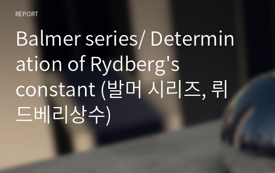 Balmer series/ Determination of Rydberg&#039;s constant (발머 시리즈, 뤼드베리상수)