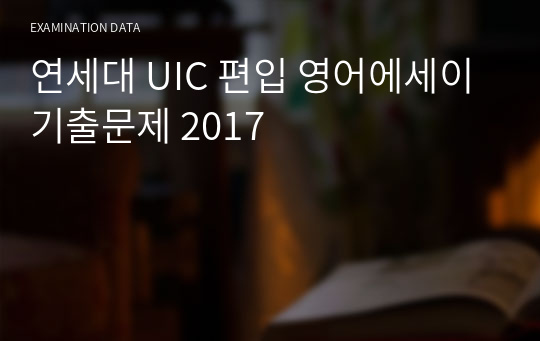 연세대 UIC 편입 영어에세이 기출문제 2017