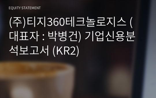 (주)티지360테크놀로지스 기업신용분석보고서 (KR2)