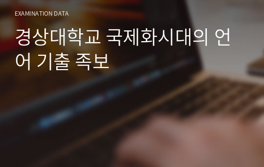 경상대학교 국제화시대의 언어 기출 족보