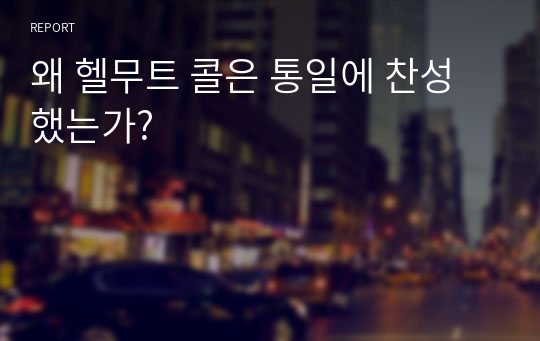 왜 헬무트 콜은 통일에 찬성했는가?