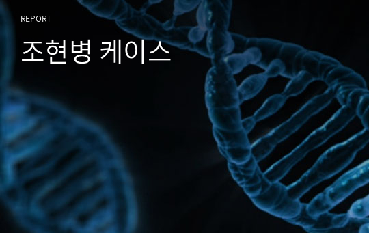 조현병 케이스