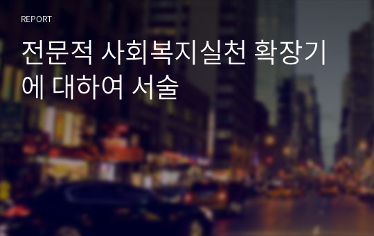 전문적 사회복지실천 확장기에 대하여 서술