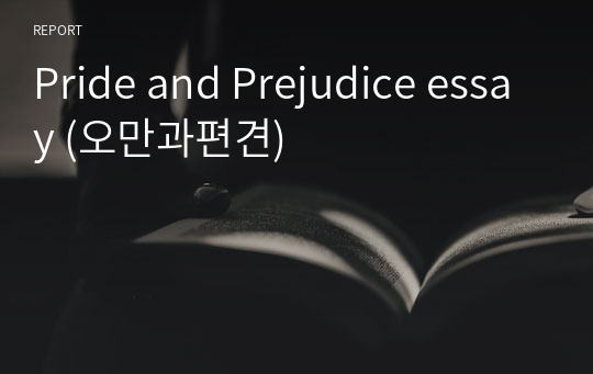 Pride and Prejudice essay (오만과편견)