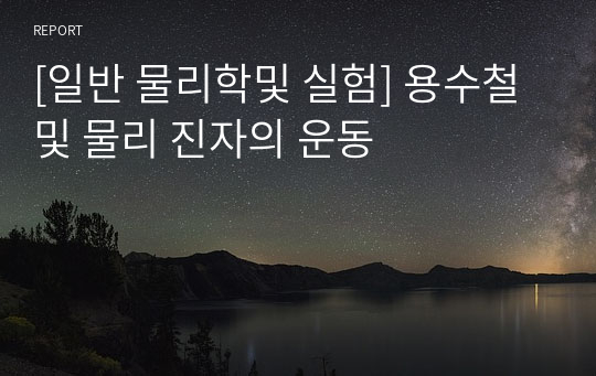 [일반 물리학및 실험] 용수철 및 물리 진자의 운동