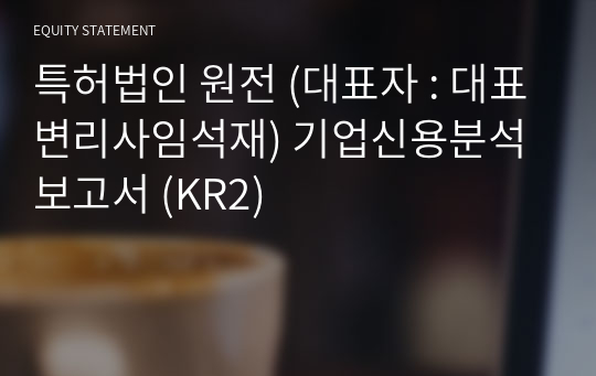 특허법인 원전 기업신용분석보고서 (KR2)