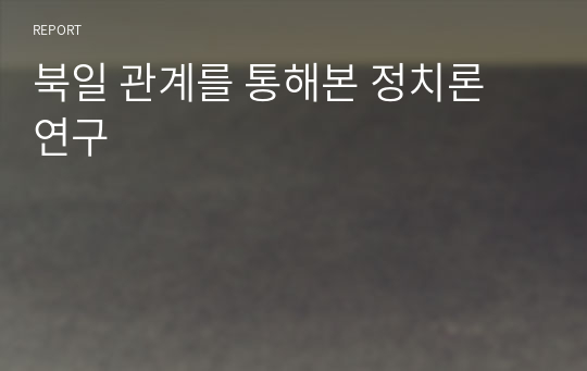 북일 관계를 통해본 정치론 연구