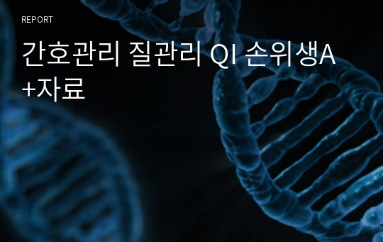 간호관리 질관리 QI 손위생A+자료