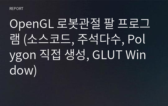 OpenGL 로봇관절 팔 프로그램 (소스코드, 주석다수, Polygon 직접 생성, GLUT Window)