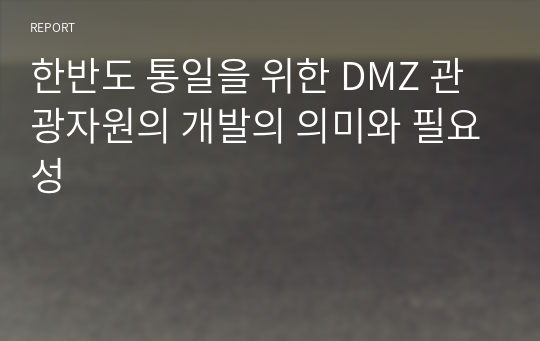 한반도 통일을 위한 DMZ 관광자원의 개발의 의미와 필요성