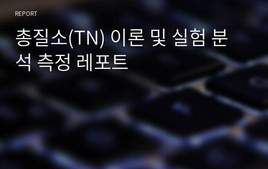 총질소(TN) 이론 및 실험 분석 측정 레포트